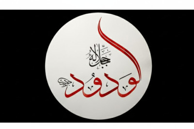 O, ÇOK SEVEN, ÇOK SEVİLENDİR: EL-VEDUD (c.c.)